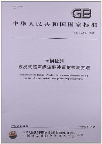 无损检测 液浸式超声纵波脉冲反射检测方法(GB/T 23912-2009)