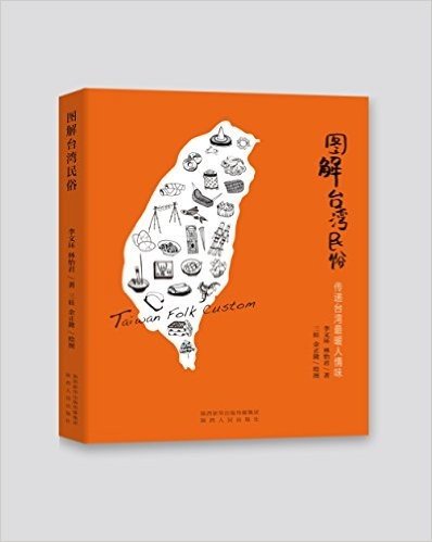图解台湾民俗:传递台湾最暖人情味(手绘插画版)