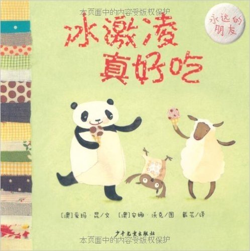 幼幼成长图画书•永远的朋友:冰激凌真好吃