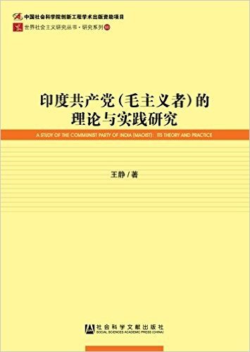 印度共产党(毛主义者)的理论与实践研究