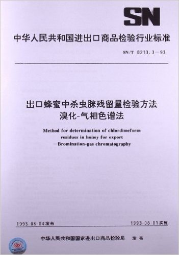 出口蜂蜜中杀虫脒残留量检验方法溴化•气相色谱法(SN/T 0213.3-1993)