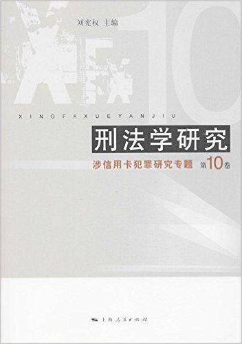 刑法学研究(第10卷):涉信用卡犯罪研究专题