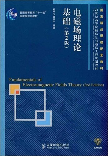 普通高等教育"十一"国家级规划教材:电磁场理论基础(第2版)