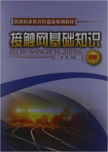 铁路职业教育铁道部规划教材:接触网基础知识(中专)
