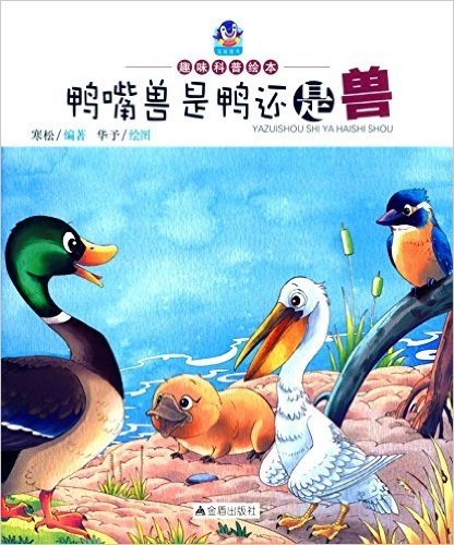 趣味科普绘本:鸭嘴兽是鸭还是兽