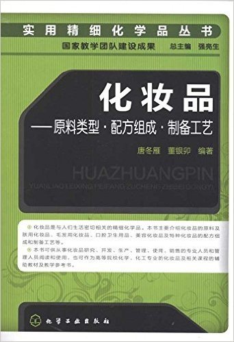 化妆品:原料类型•配方组成•制备工艺