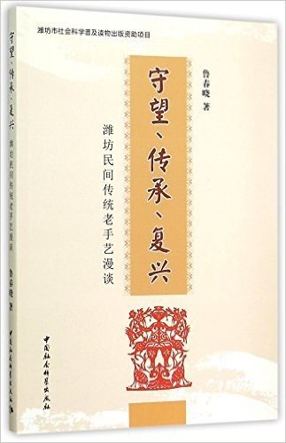 守望.传承.复兴:潍坊民间传统老手艺漫谈 - 鲁春晓