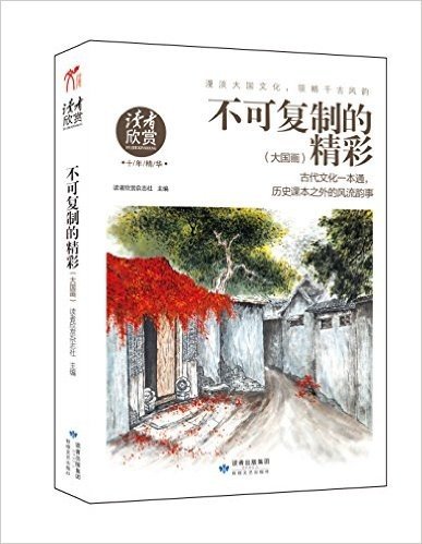 读者欣赏系列:不可复制的精彩(2014新版)