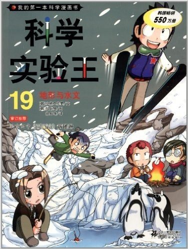 我的第一本科学漫画书·地形与水文19:科学实验王