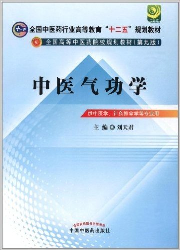 全国中医药行业高等教育"十二五"规划教材•全国高等中医药院校规划教材(第9版):中医气功学(附光盘)