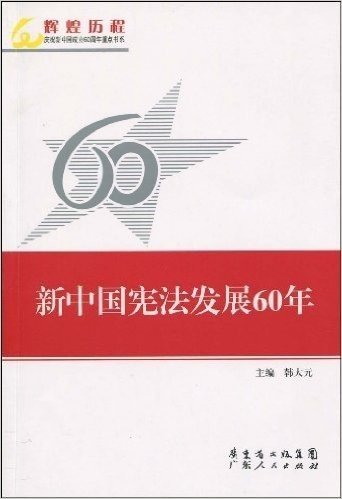 新中国宪法发展60年
