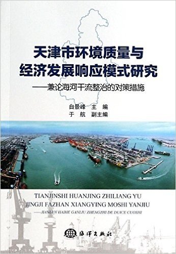 天津市环境质量与经济发展响应模式研究:兼论海河干流整治的对策措施