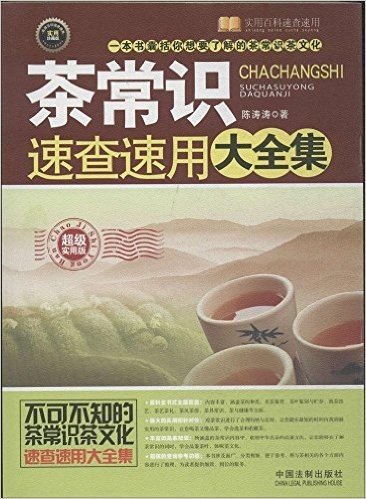 茶常识速查速用大全集