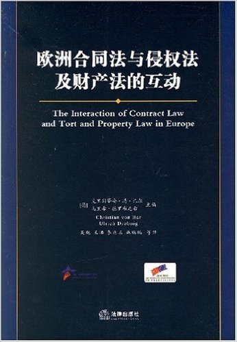 欧洲合同法与侵权法及财产法的互动
