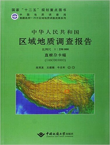 中华人民共和国区域地质调查报告(直根尕卡幅I46C003003比例尺1:250000)(精)