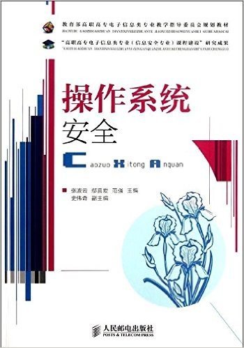 教育部高职高专电子信息类专业教学指导委员会规划教材:操作系统安全