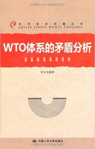 WTO体系的矛盾分析