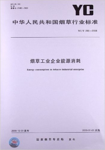 烟草工业企业能源消耗(YC/T 280-2008)