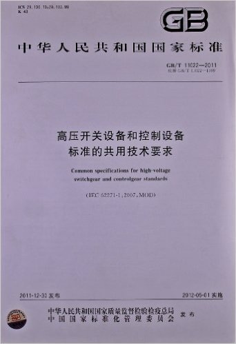 中华人民共和国国家标准:高压开关设备和控制设备标准的共用技术要求(GB\T11022-2011代替GB\T11022-1999)