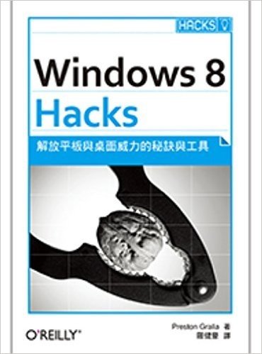 Windows8Hacks:解放平板與桌面威力的秘訣與工具
