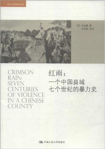 红雨:一个中国县域七个世纪的暴力史