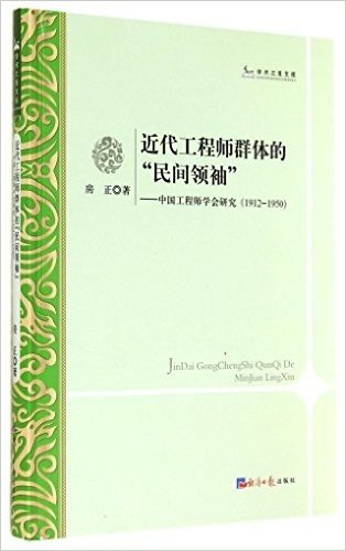 近代工程师群体的民间领袖--中国工程师学会研究(1912-1950)(精)/学术之星文库
