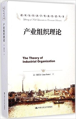 诺贝尔经济学奖获得者丛书:产业组织理论