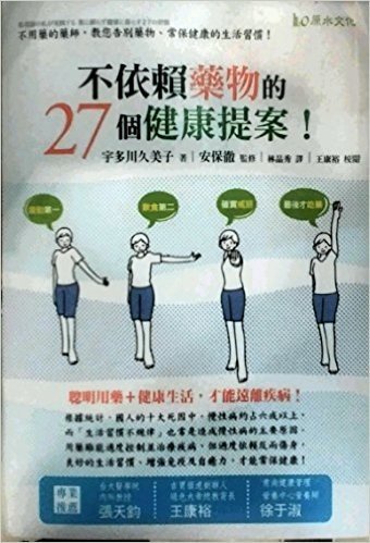 不依賴藥物的27個健康提案!-不用藥的藥師,教您告別藥物､常保健康的生活習慣!