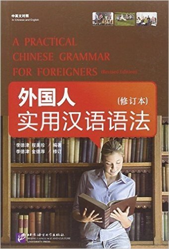 外国人实用汉语语法(修订本)(中英文对照)