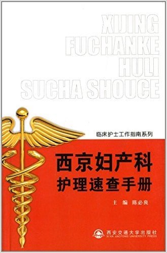 临床护士工作指南系列:西京妇产科护理速查手册
