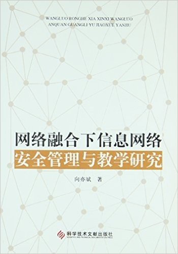 网络融合下信息网络安全管理与教学研究