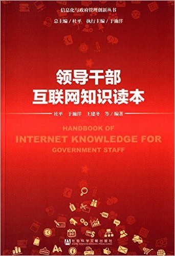 信息化与政府管理创新丛书:领导干部互联网知识读本