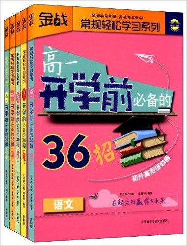 王金战:高一开学前必备的36招(套装共5册)