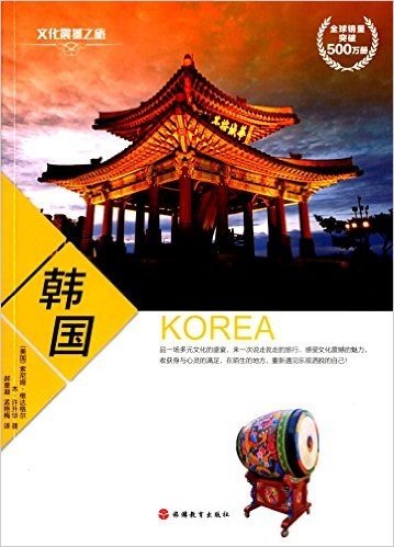 文化震撼之旅:韩国