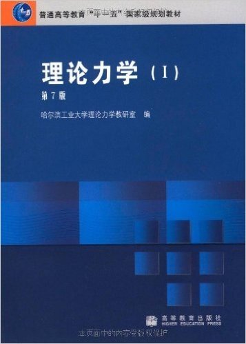 普通高等教育"十一五"国家级规划教材•理论力学1(第7版)