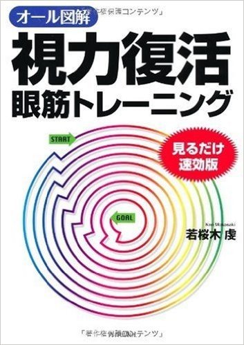 オール図解「視力復活」眼筋トレーニング 見るだけ速効版