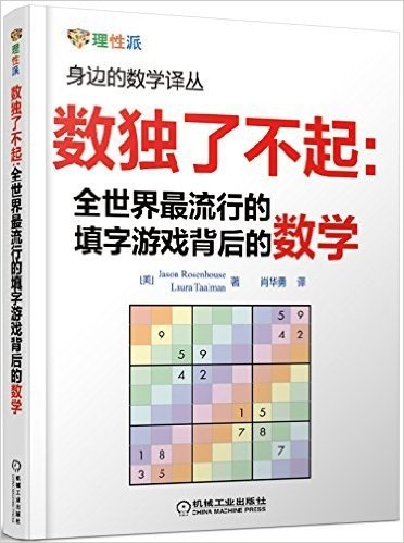 身边的数学译丛·数独了不起:全世界最流行的填字游戏背后的数学