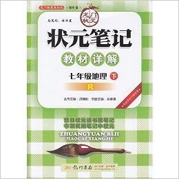 2016春 龙门状元 状元笔记教材详解 地理 7年级下册/七年级 R/人教版 内含教材习题答案 初一教辅正版书籍 龙门书局