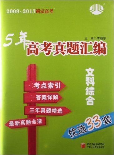 (2009-2013)锁定高考•5年高考真题汇编:文科综合(优选33套)