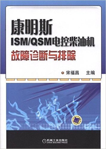 康明斯ISM/QSM电控柴油机故障诊断与排除