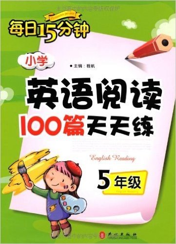 每日15分钟:小学英语阅读100篇天天练(5年级)