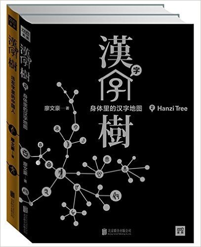 汉字树:活在字里的中国人+人体里的汉字地图(套装共2册)