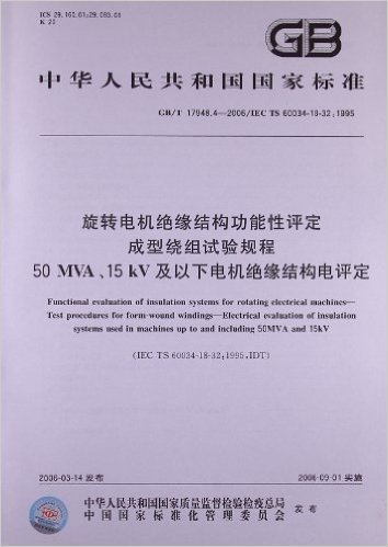 旋转电机绝缘结构功能性评定、成型绕组试验规程、50、MVA、15、kV及以下电机绝缘结构电评定(GB/T 17948.4-2006)(IEC 60034-18-32:1995)