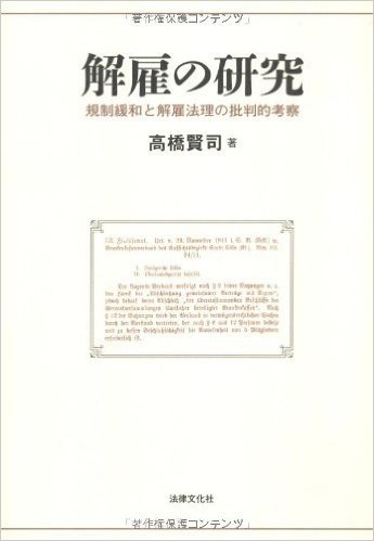 解雇の研究:規制緩和と解雇法理の批判的考察