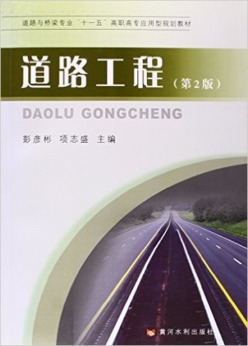 道路与桥梁专业十一五高职高专应用型规划教材:道路工程(第2版)