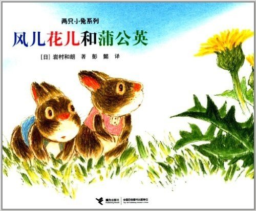 两只小兔系列:风儿花儿和蒲公英