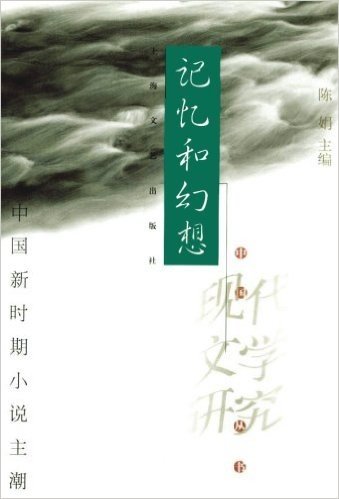 记忆和幻想:中国新时期小说主潮