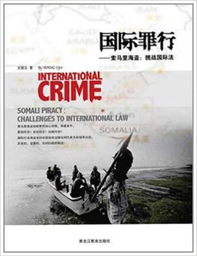 国际罪行•索马里海盗:挑战国际法