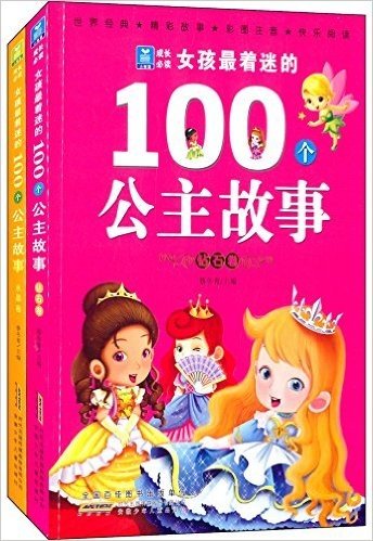 小树苗成长必读·女孩最着迷的100个公主故事(套装共2册)