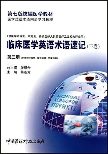 临床医学英语术语速记(下卷)(第3册)(包含神经病学、精神病学、传染病学)